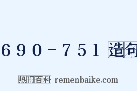 690-751造句是什么意思的图片